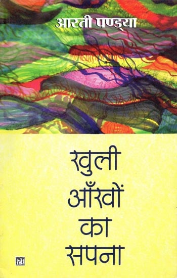 खुली आँखों का सपना: Dream of Open Eyes (Novel)