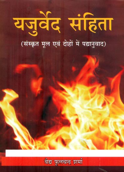 यजुर्वेद संहिता : Yajurveda Samhita