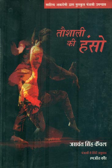 तौशाली की हंसो : Taushali ki Hanso (Novel)