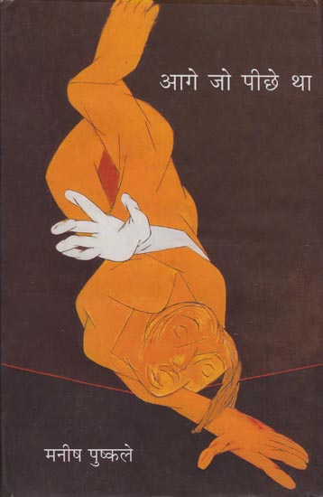 आगे जो पीछे था: Aage Jo Pichhe Tha (Novel)