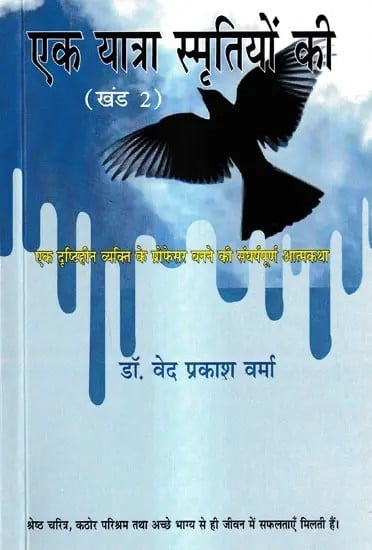 एक यात्रा स्मृतियों की: A Journey of Memories (Vol-2)