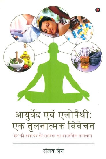 आयुर्वेद एवं एलोपैथी : एक तुलनात्मक विवेचन : Ayurveda and Allopathy are Comparative Study