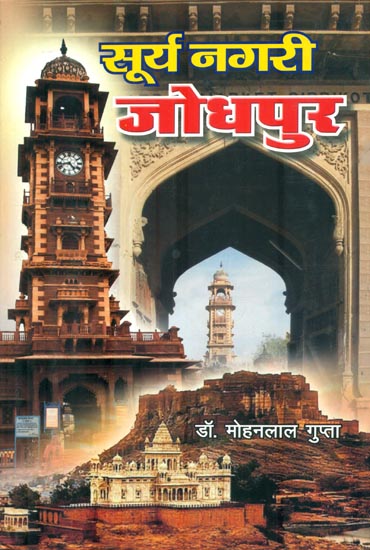 सूर्य नगरी जोधपुर : Surya Nagari Jodhpur