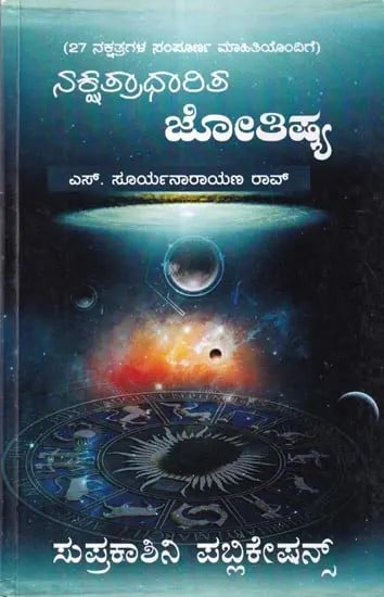 ನಕ್ಷತ್ರಧಾರಿತ್ ಜ್ಯೋತಿಷ್ಯ : Nakshatradharit Jyotishya (Kannada)