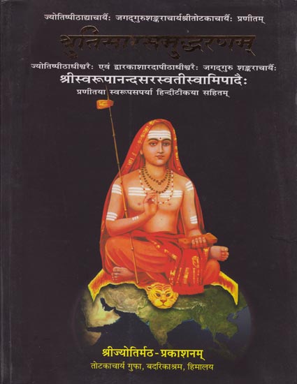 श्रुतिसारसमुद्धरणम: Shruti Sara Samudharanam