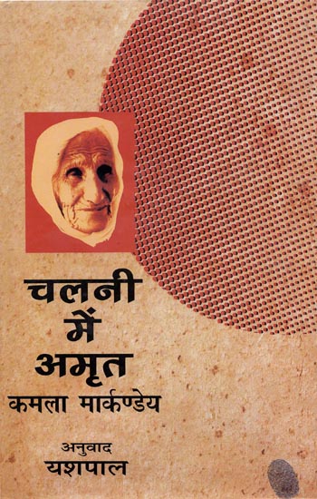 चलनी में अमृत: Nectar in a Sieve (Novel)