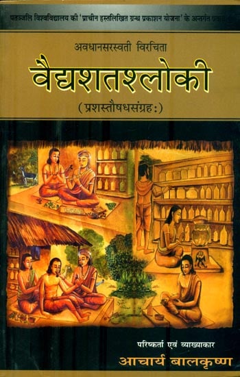 वैद्यशतश्लोकी- Vaidyshatashloke