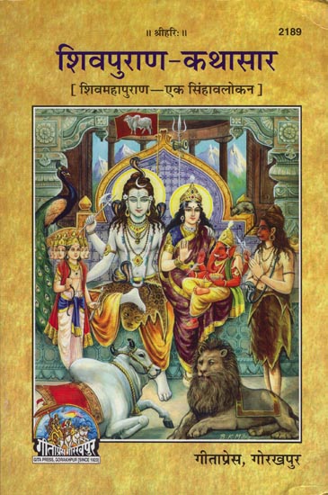 शिवपुराण-कथासार: Shiva Purana Kathasar