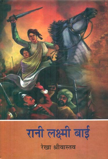 रानी लक्ष्मी बाई : Rani Laxmi Bai