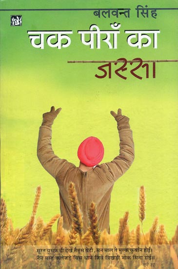 चक पीराँ का जस्सा: Chak Piran ka Jassa (Novel by Balwant Singh)