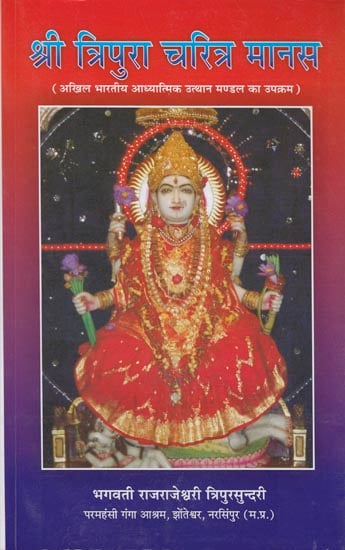 श्री त्रिपुरा चरित्र मानस: Sri Tripura Charitra Manas