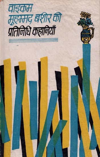 वाइकम मुहम्मद बशीर की प्रतिनिधि कहानियाँ: Representative Stories of Waikam Muhammad Bashir (An Old and Rare Book)