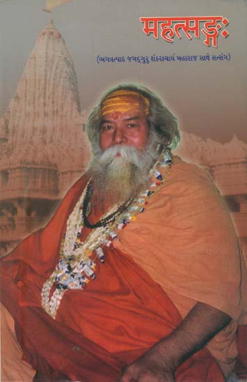 महत्सङ्ग: Satsang with Lord Shankaracharya Maharaj (Gujrati)