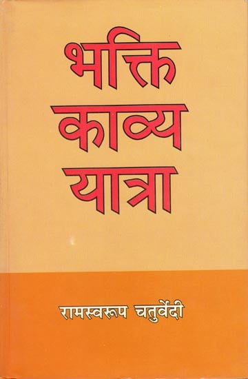 भक्ति काव्य यात्रा: Bhakti kavya Yaatra