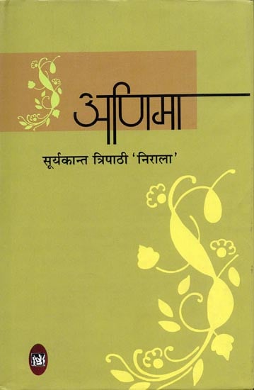 अणिमा: Anima (Hindi Poems by Suryakant Tripathi Nirala)