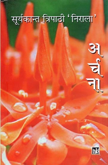 अर्चना: Archana (Hindi Poems by Suryakant Tripathi Nirala)