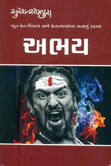 અભય: Abhay - Experiments and Experiences in Psychology and Religion (Gujarati)