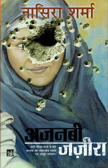 अजनबी जजीरा: Ajanabi Jazeera (Novel)