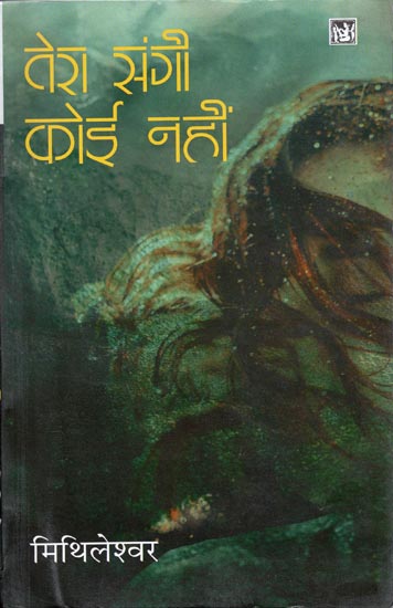 तेरा संगी कोई नहीं: Tera Sangi Koi Nahin (Novel)