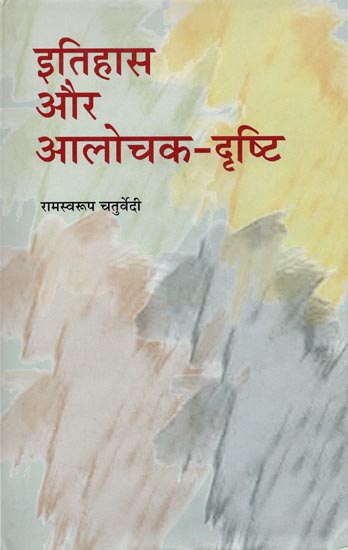 इतिहास और आलोचक दृष्टि: History and Critic Vision