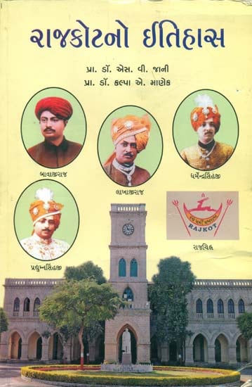 રાજકોટનો ઇતિહાસ: History of Rajkot (Gujarat)