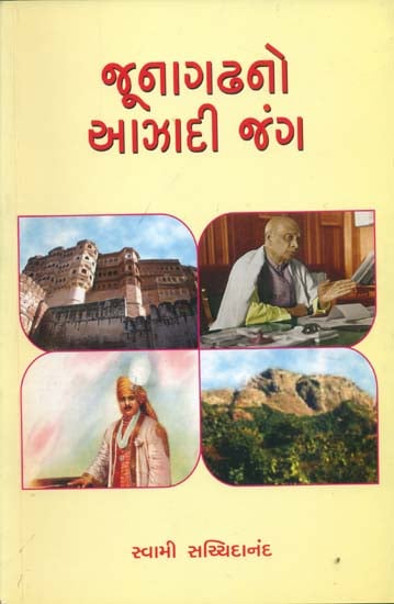 જૂનાગઢનો આઝાડી જંગ: Battle of Junagarh Independence (Gujarati)