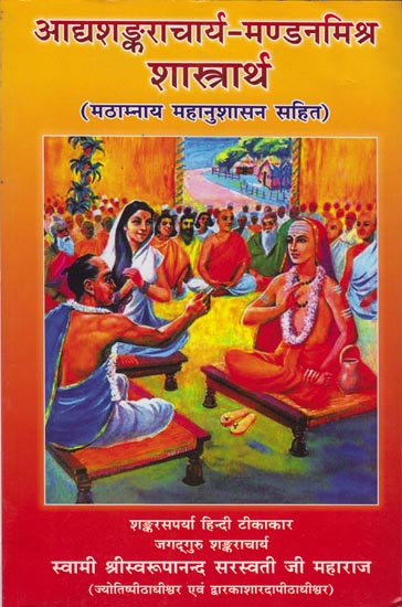 आद्यशङ्कराचार्य-मण्डनमिश्र शास्त्रार्थ: Shastrartha of Mandan Mishra with Shankaracharya