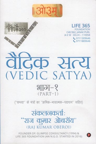 वैदिक सत्य: Vedic Satya (Part-I)