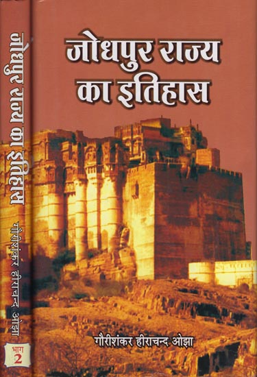 जोधपुर राज्य का इतिहास: History of Jodhpur State (Set of 2 Volumes)