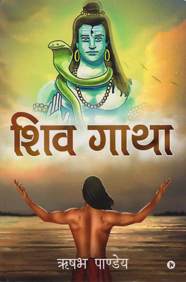 शिव गाथा: Shiv Gatha