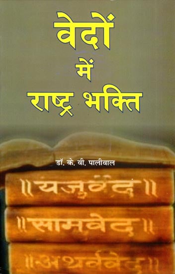 वेदों में राष्ट्र भक्ति: Nationalism in the Vedas