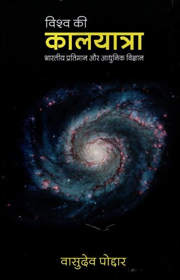 विश्व की कालयात्रा: The Cosmic Passage of Time