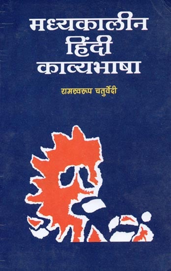 मध्यकालीन हिंदी काव्यभाषा: Medieval Hindi Poetic Language