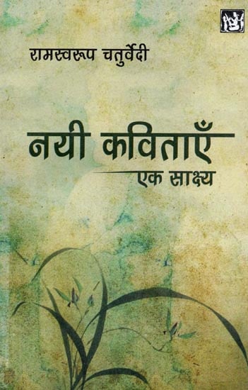 नयी कविताएँ एक साक्ष्य: New Poems