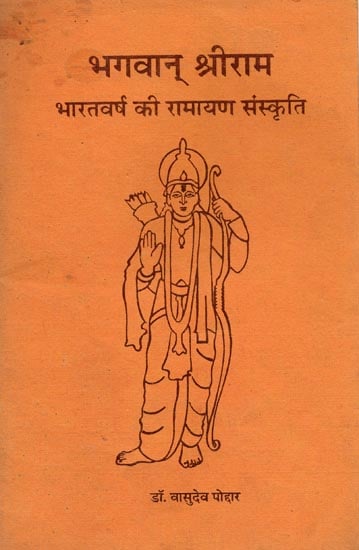 भगवान् श्रीराम (भारतवर्ष की रामायण संस्कृति): Lord Rama - Ramayan Culture of India (An Old and Rare Book)