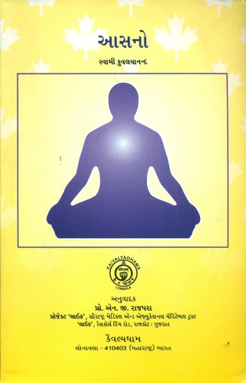 આસનો: Asana (Gujarati)