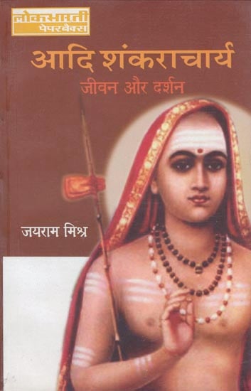 आदि शंकराचार्य: Adi Shankaracharya