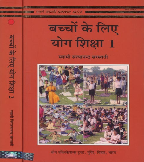 बच्चों के लिए योग शिक्षा: Yoga Education for Children (Set of 2 Volumes)