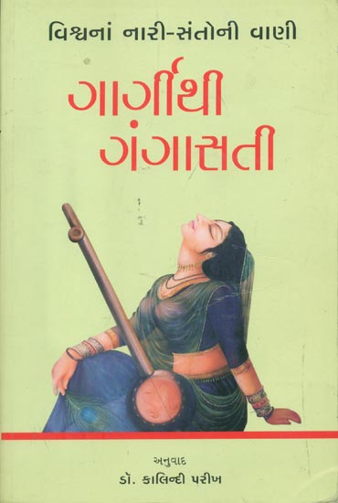 ગાર્ગીથી ગંગાસતી:  The Voice of the World's Women Saints (Gujarati)