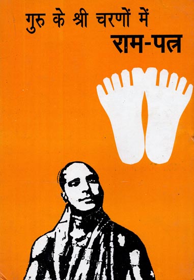 गुरु के श्री चरणों में राम पत्र: At The Feet of The Guru (An old Book)