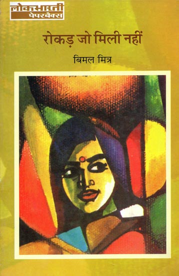 रोकड़ जो मिली नहीं: Rokar Jo Mili Nahin (Novel)