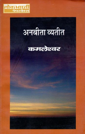 अनबीता व्यतीत: Anbita Vyatit