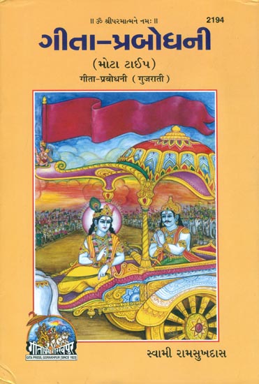 ગીતા પ્રબોધની: Gita Prabodhni (Gujarati)