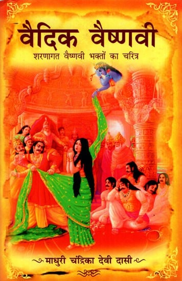 वैदिक वैष्णवी (शरणागत वैष्णवी भक्तों का चरित्र ) : Vedic Vaishnavi-Character of Vaishnavi Devotees