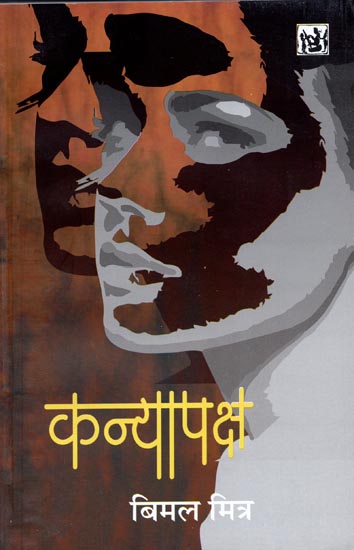 कन्यापक्ष: Kanyapaksh (Novel)