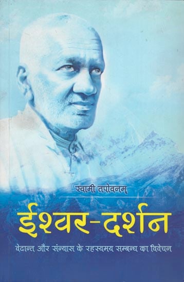 ईश्वर दर्शन: Explanation of the Mysterious Relation of Gods Vedanta and Sannyas