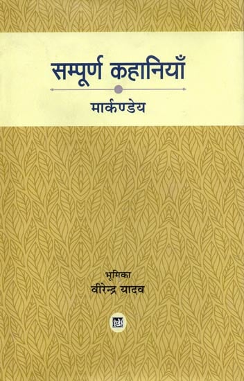 सम्पूर्ण कहानियाँ: The Complete Stories by Markandeya