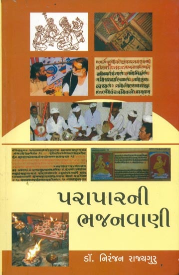 પરાપારની ભજનવાણી: Paraparni Bhajanvani (Gujarati)