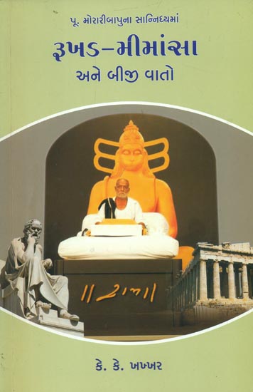 રૂખડ મીમાંસા: Rukhad Mimansa (Gujarati)