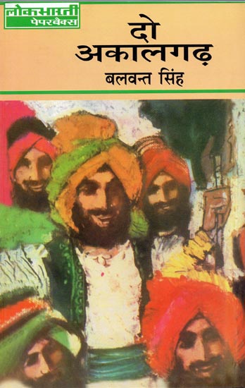 दो अकालगढ़: Do Akalgarh by Balwant Singh